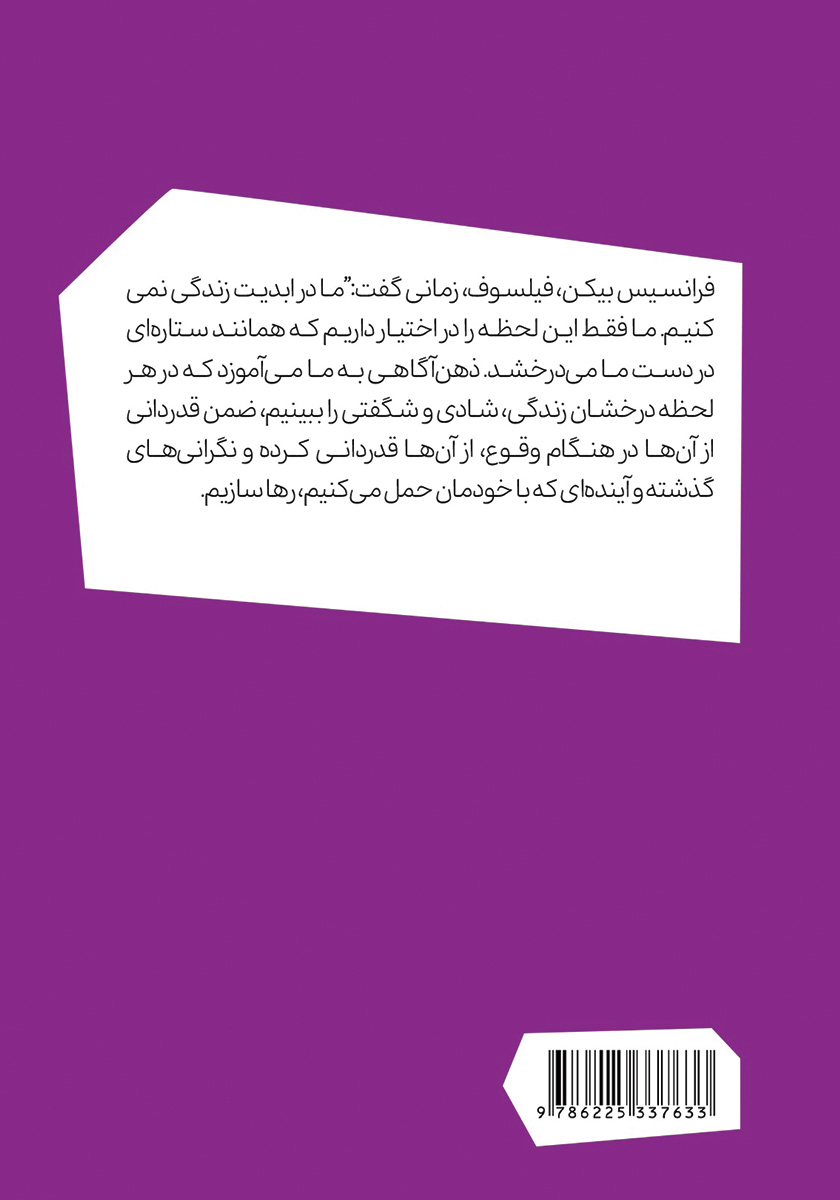 پشت جلد کتاب هنر زیستن در لحظه