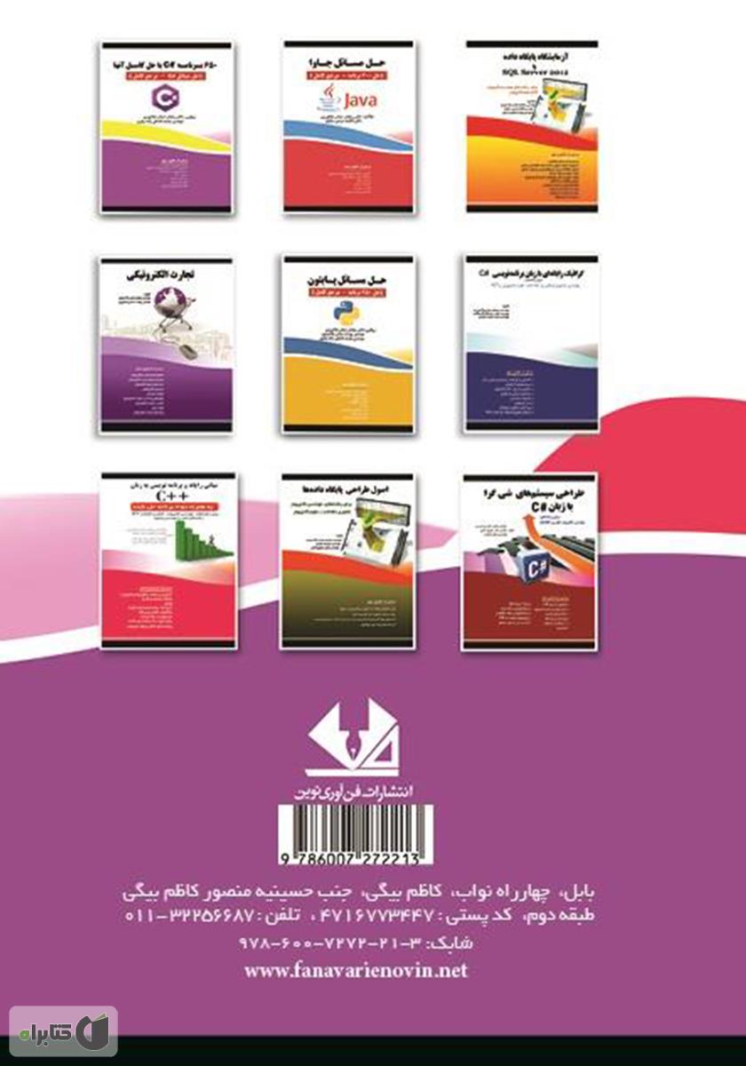پشت جلد کتاب کتاب آموزش گام‌به‌گام برنامه‌نویسی #C: تحت Form Application