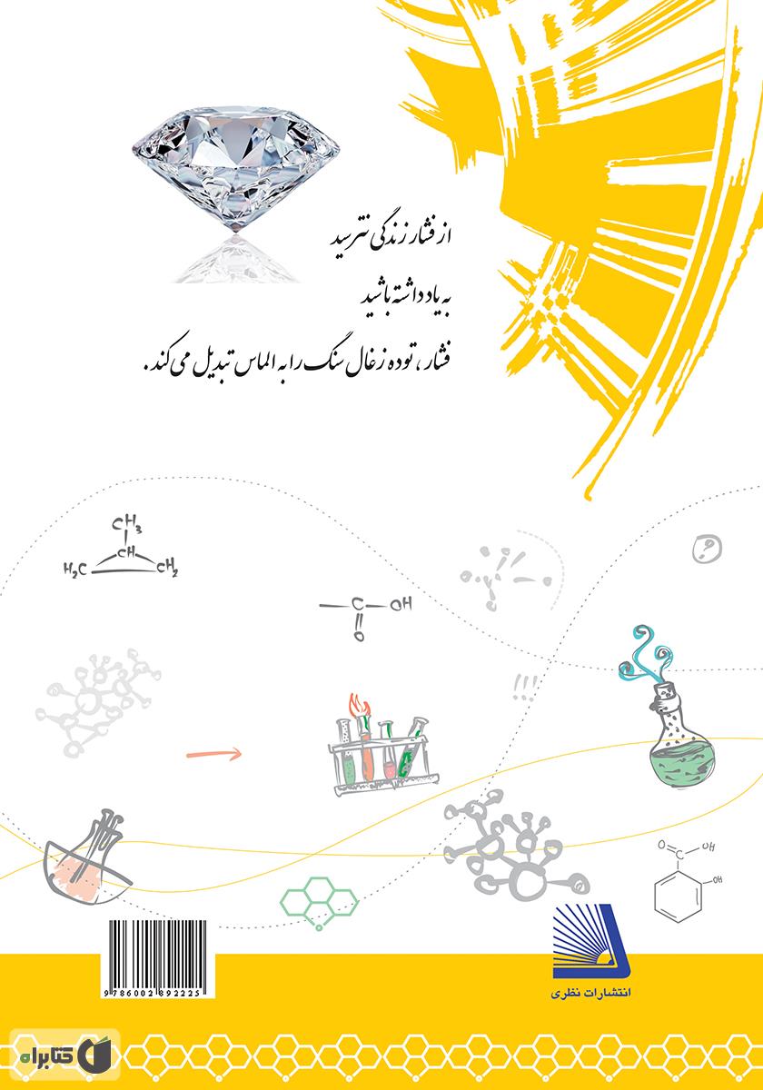 پشت جلد کتاب کار شیمی 3