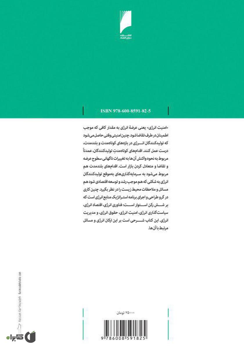 پشت جلد کتاب امنیت انرژی