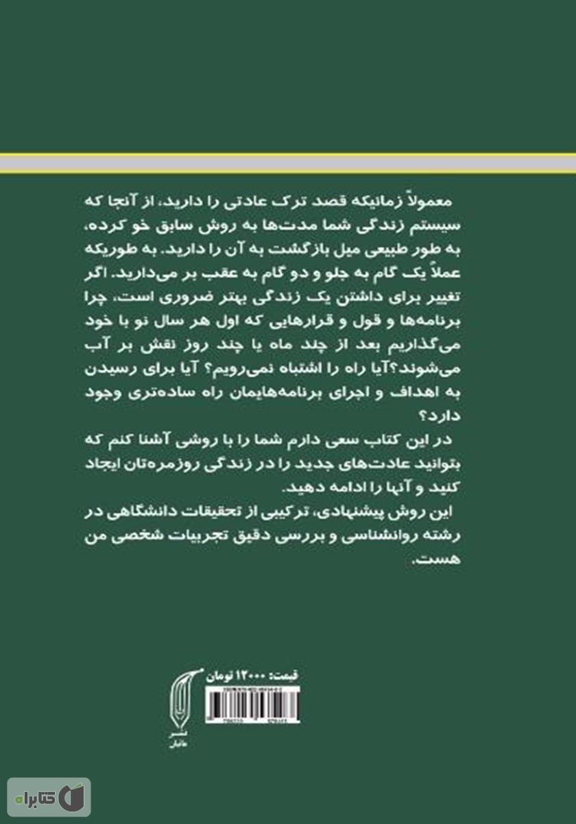 پشت جلد کتاب عادتهایمان را تغییر دهیم: دانش شکستن عادتهای بد و ایجاد عادتهای خوب