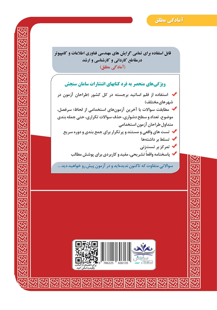 پشت جلد کتاب استخدامی کارشناس فناوری اطلاعات (حیطه تخصصی و اختصاصی)