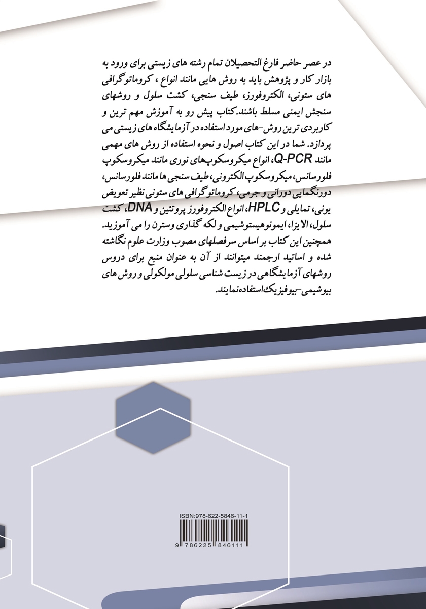 پشت جلد کتاب روشهای آزمایشگاهی در زیست شناسی