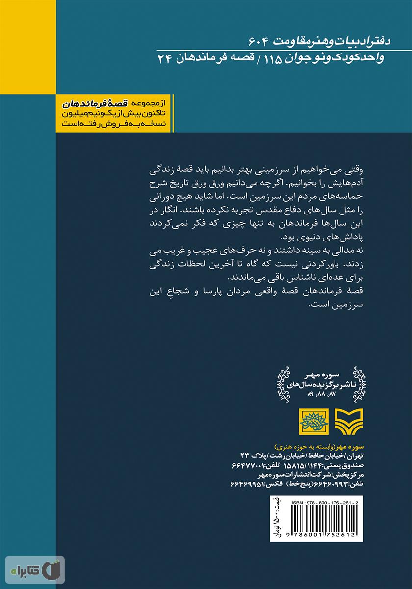 پشت جلد کتاب کتاب قلۀ فریاد: بر اساس زندگی سردار شهید ذبیح الله عاصی زاده