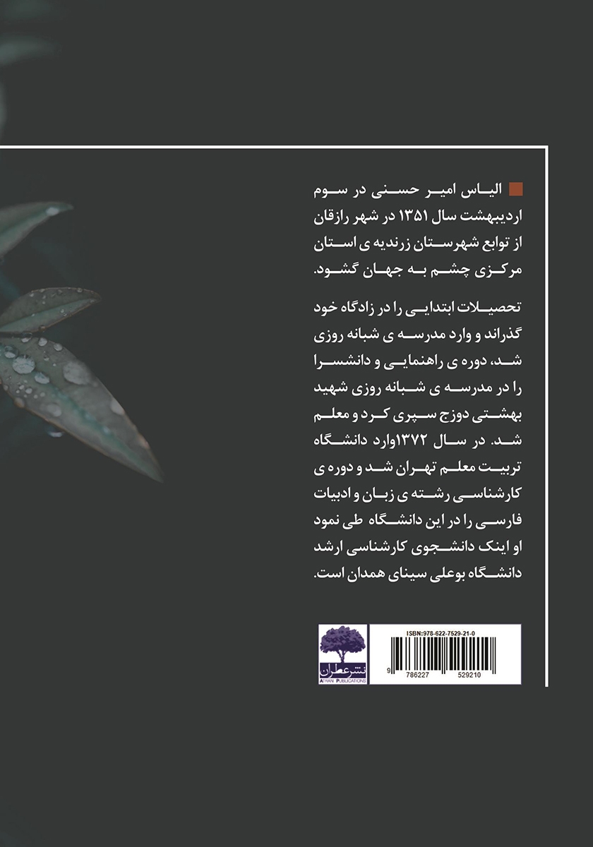 پشت جلد کتاب ترنم باران