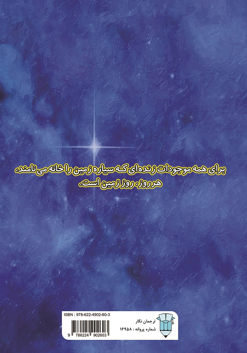 پشت جلد کتاب من زمین هستم