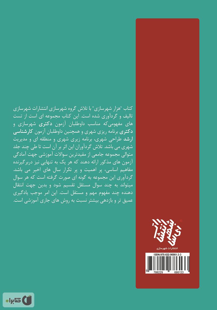 پشت جلد کتاب هزار شهرسازی 2