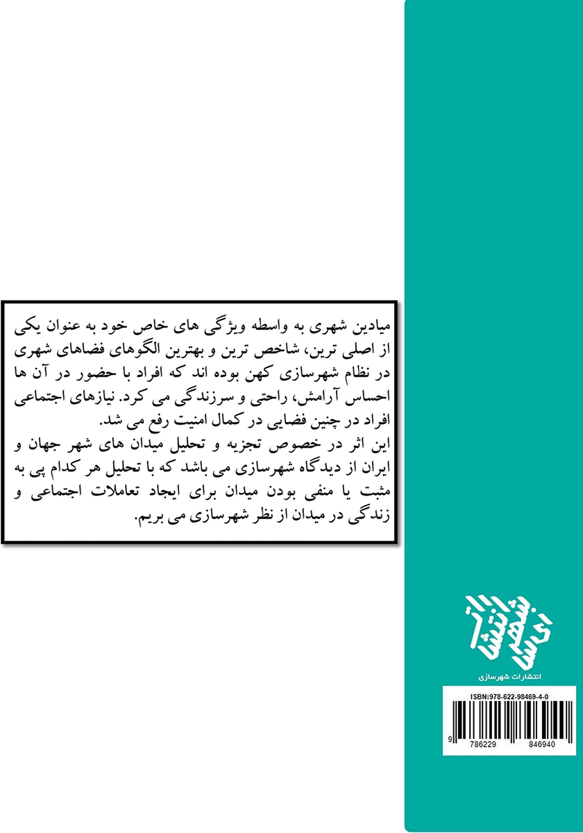 پشت جلد کتاب کتاب تحلیلی بر میدانهای شهری جهان از دیدگاه شهرسازی