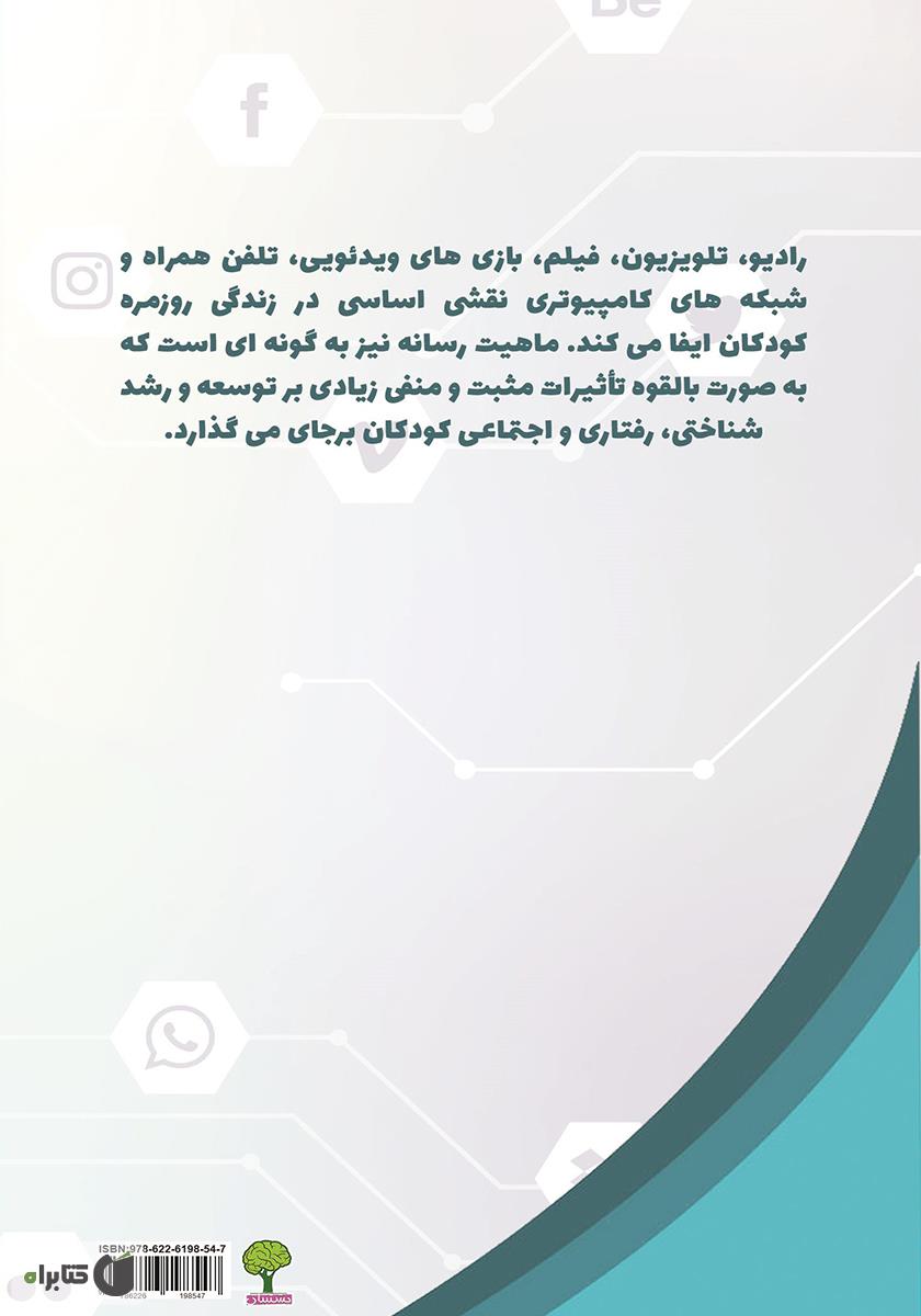 پشت جلد کتاب تأثیرپذیری کودک از رسانهها