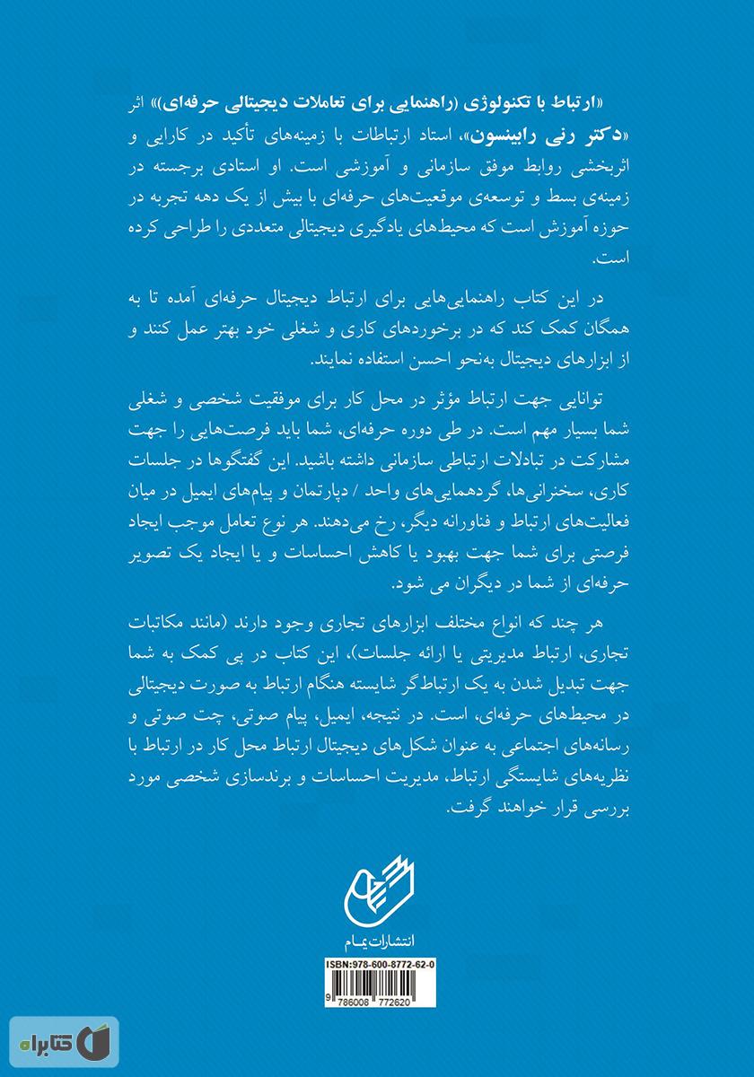 پشت جلد کتاب ارتباط با تکنولوژی: راهنمایی برای تعاملات دیجیتالی حرفهای