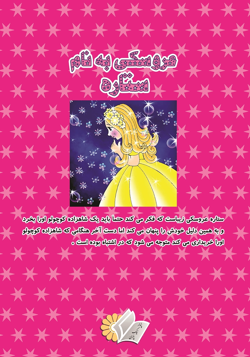 پشت جلد کتاب عروسکی به نام ستاره