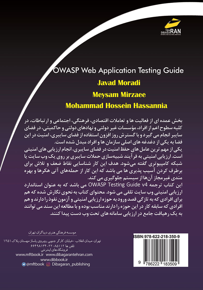 پشت جلد کتاب کتاب راهنمای آزمون نفوذ در سامانههای تحت وب بر اساس استاندارد OWASP