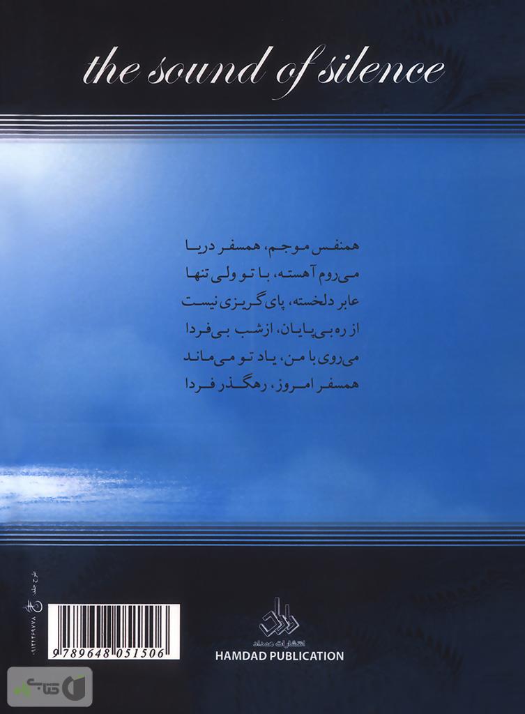 پشت جلد کتاب آوای سکوت: مجموعه شعر