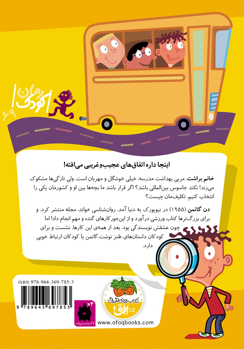 پشت جلد کتاب مدرسهی عجیب و غریب 6: خانم براشت، مربی بهداشت