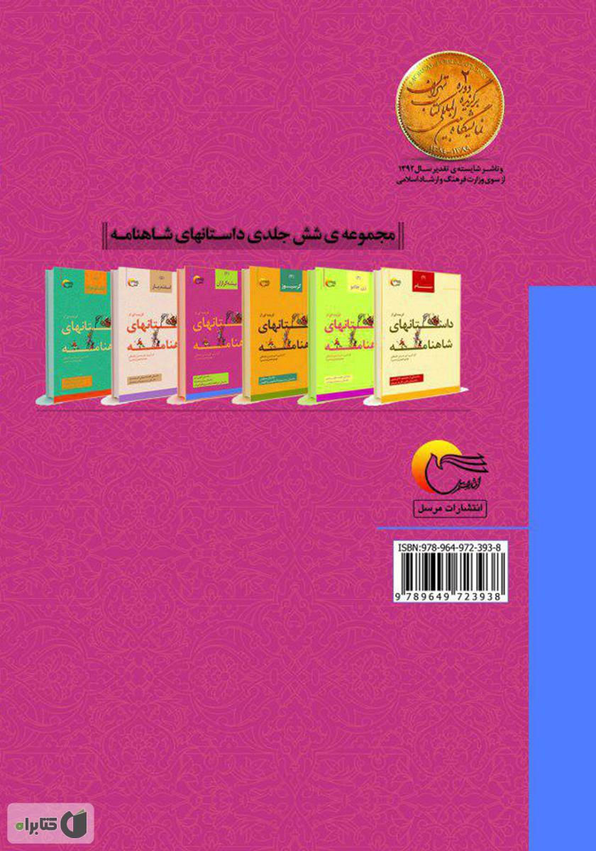 پشت جلد کتاب گزیدهای از داستانهای شاهنامه؛ بیشه گرازان (جلد چهارم)