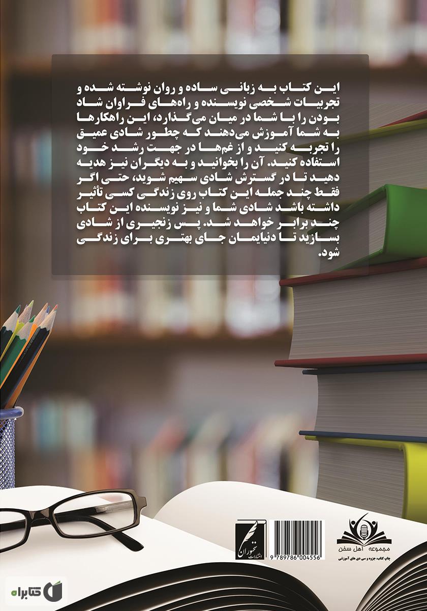پشت جلد کتاب آنچه در مدرسه و دانشگاه نمی‌آموزید: دستورالعمل‌ها و راهکارهای شاد بودن