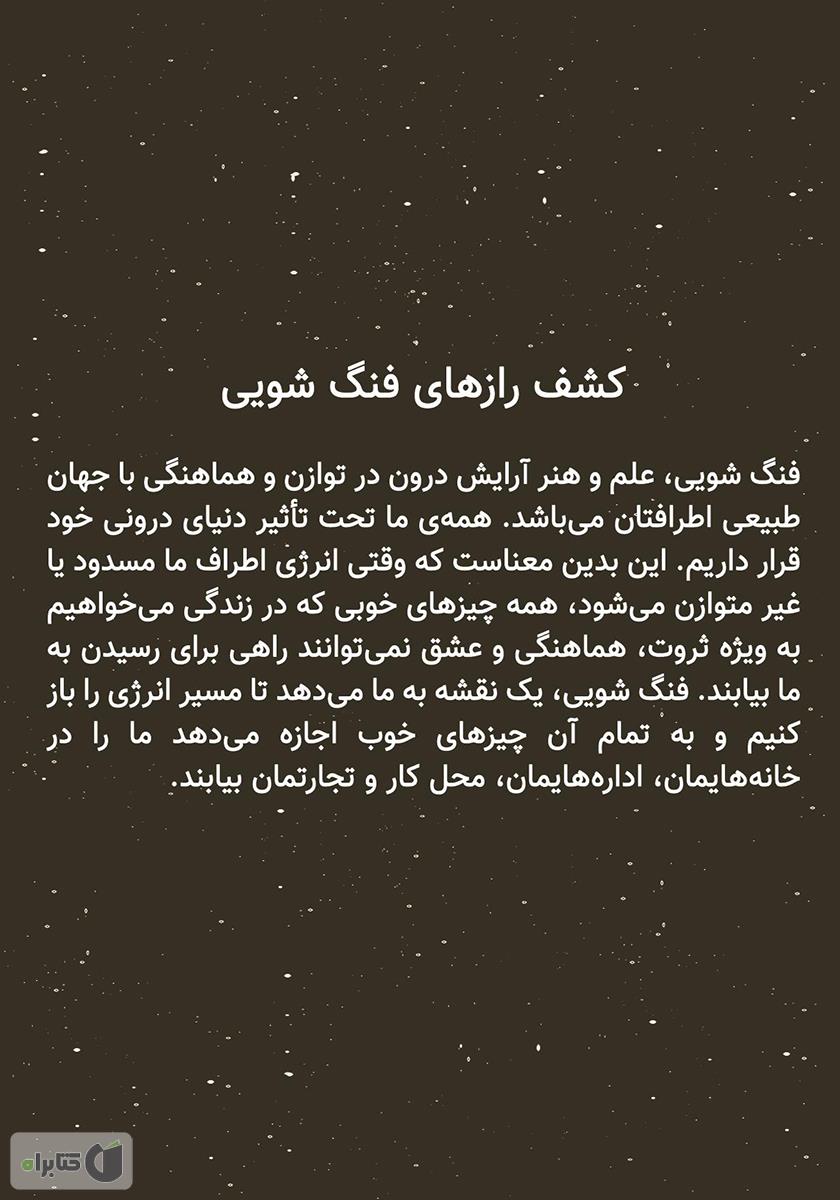 پشت جلد کتاب 365 راز فنگ شویی: نکته‌های روزانه برای جذب ثروت، هماهنگی و عشق