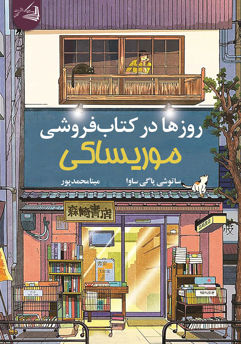 کتاب روزها در کتابفروشی موریساکی