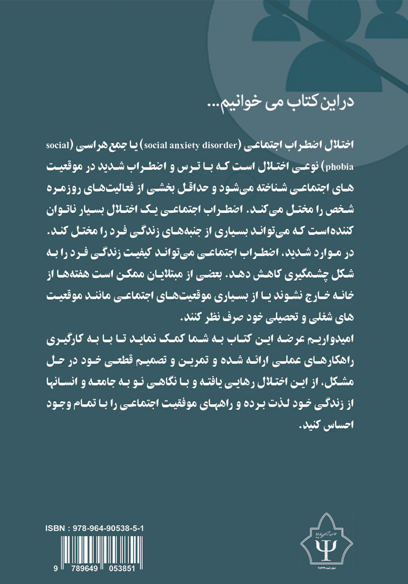 پشت جلد کتاب درمان شناختی رفتاری اضطراب اجتماعی