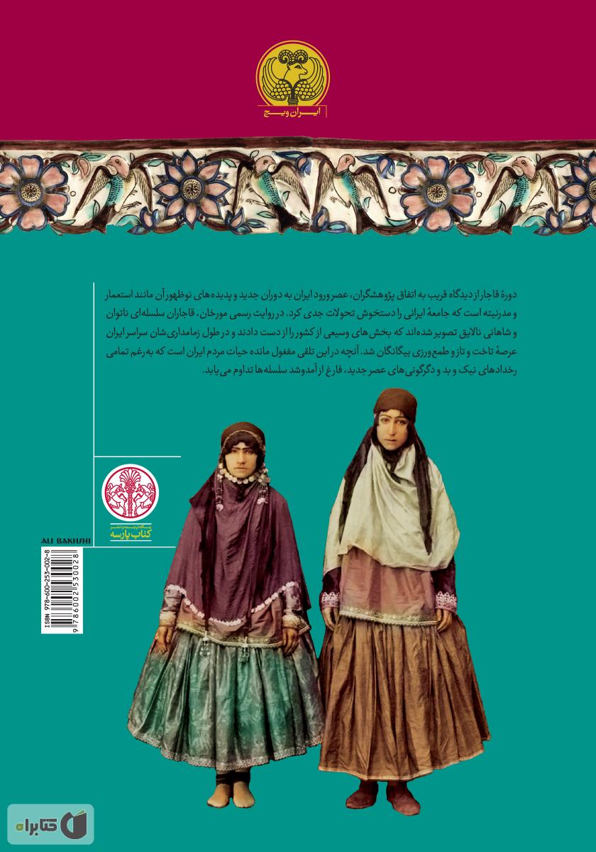 پشت جلد کتاب کتاب تاریخ مردم ایران در دوره قاجار