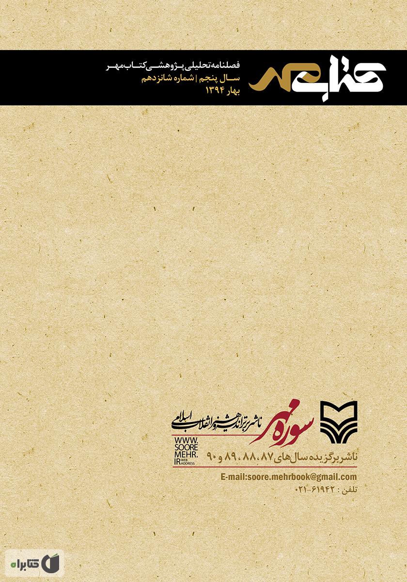 پشت جلد فصلنامه تحلیلی پژوهشی کتاب مهر - شماره 16