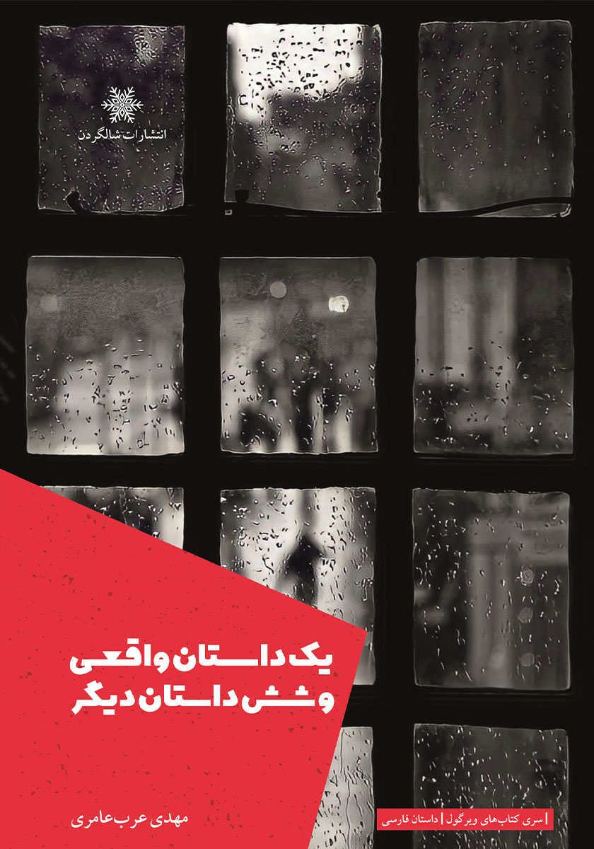 جلد کتاب کتاب یک داستان واقعی و شش داستان دیگر