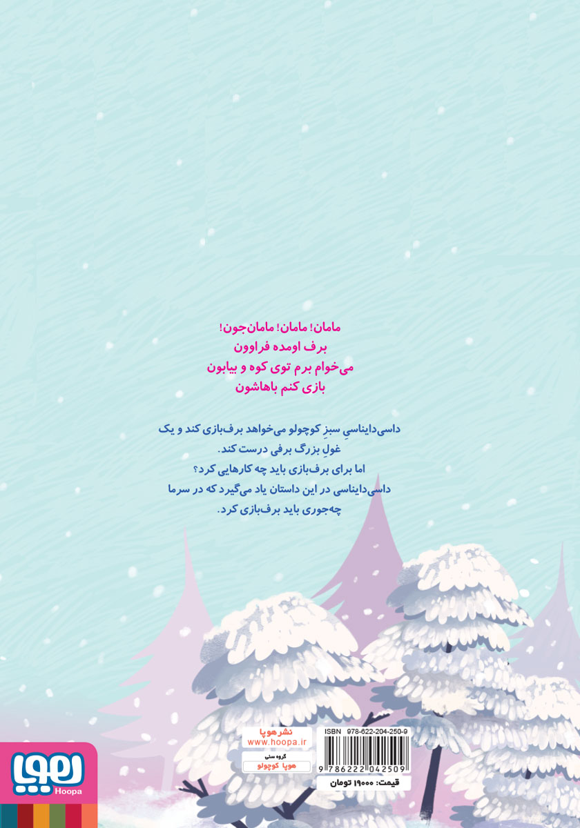 پشت جلد کتاب غول برفی