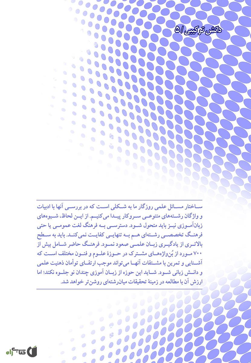 پشت جلد کتاب کتاب فرهنگ اصطلاحات چندرشته ای