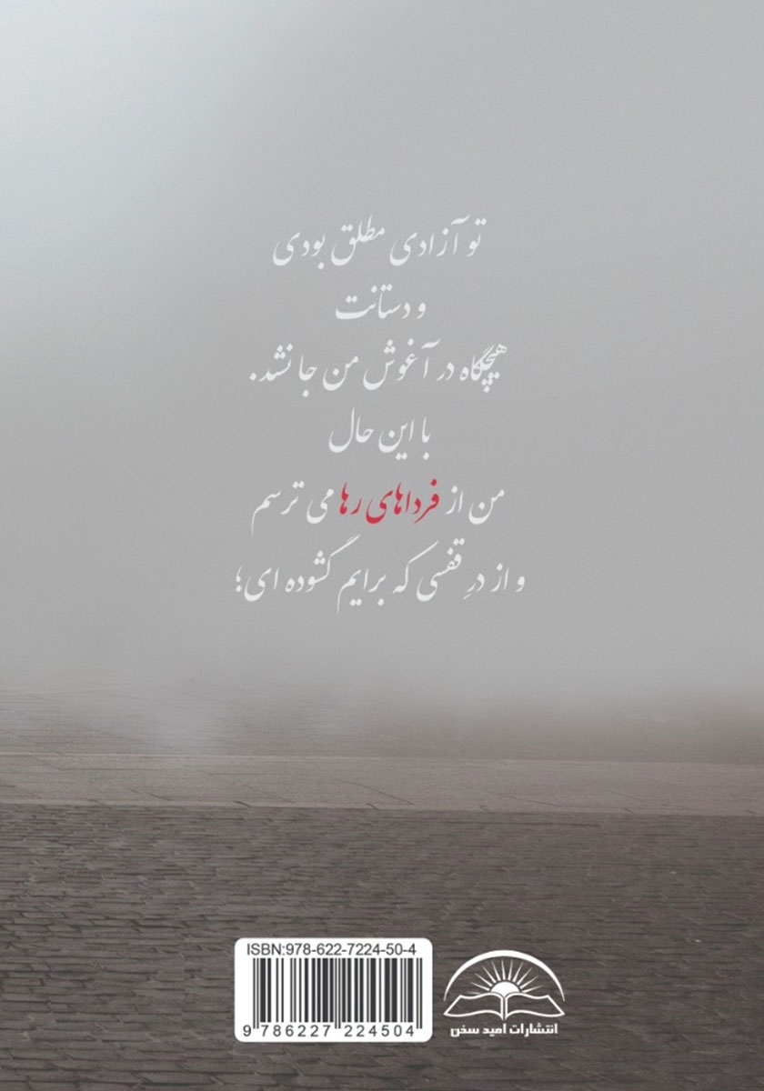 پشت جلد کتاب فردای مه زده