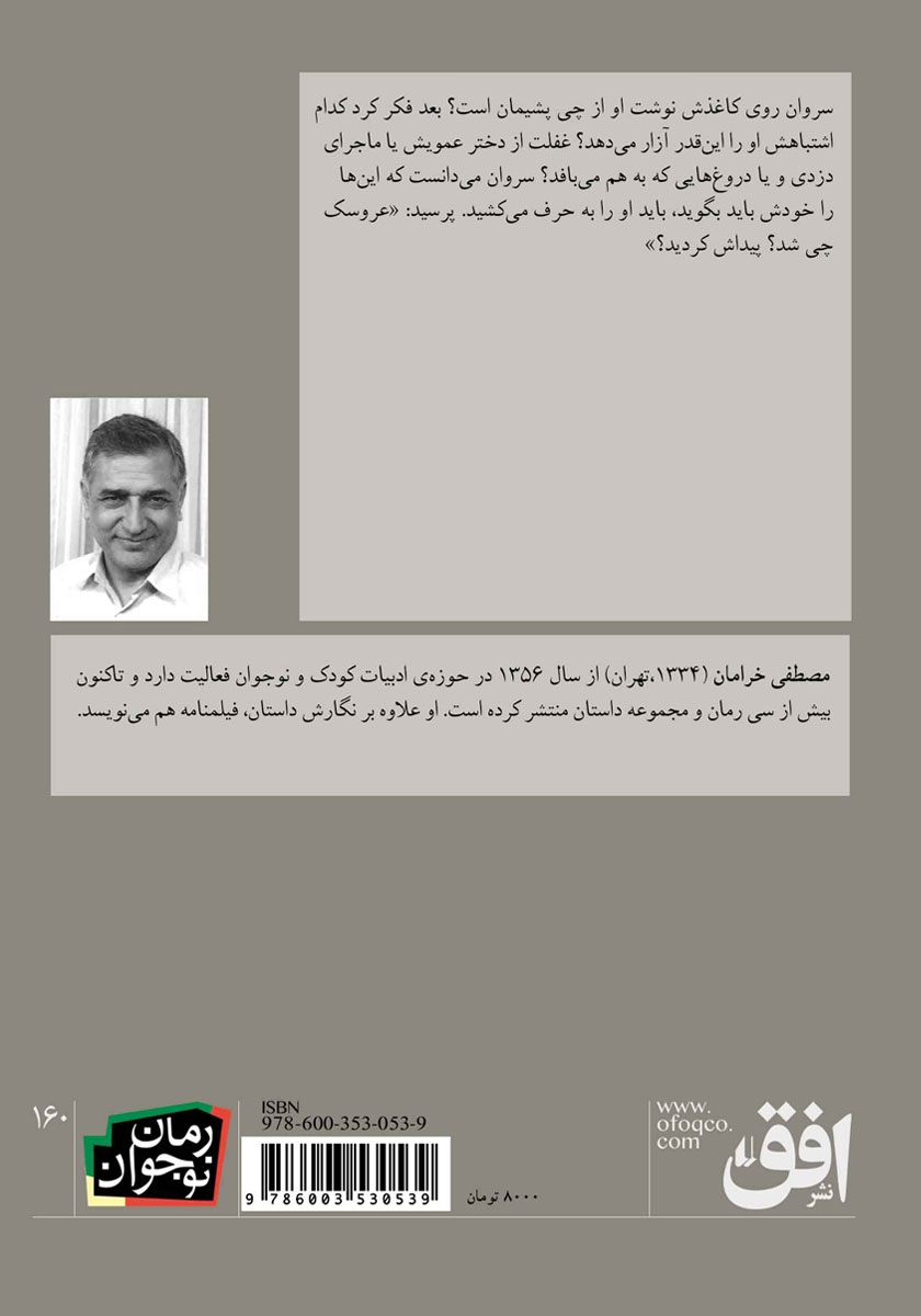 پشت جلد کتاب کتاب بازجویی خانواده‌ی قلندری