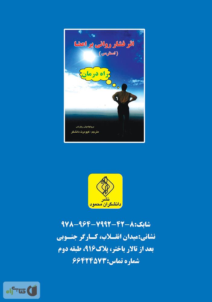 پشت جلد کتاب اثر فشار روانی بر اعضا (استرس)