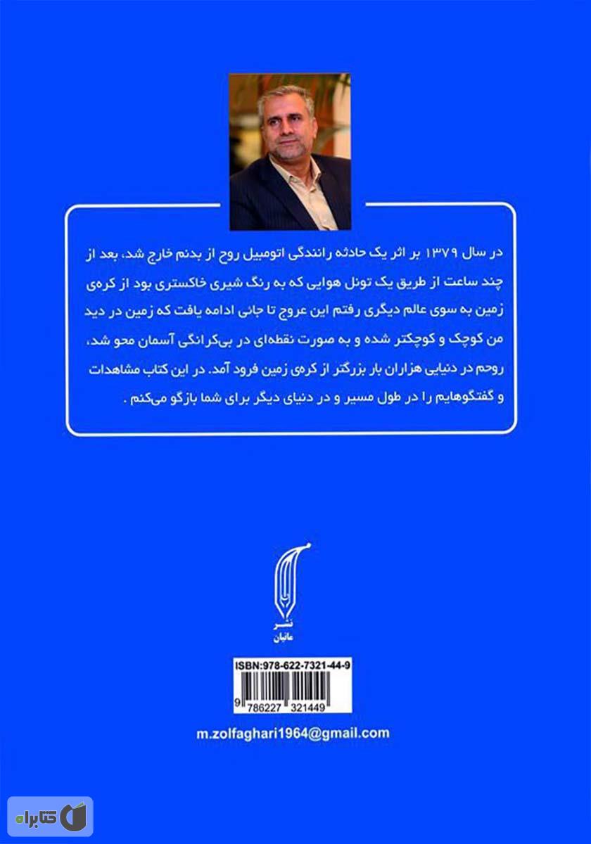 پشت جلد کتاب کتاب بهشتی که دیدم