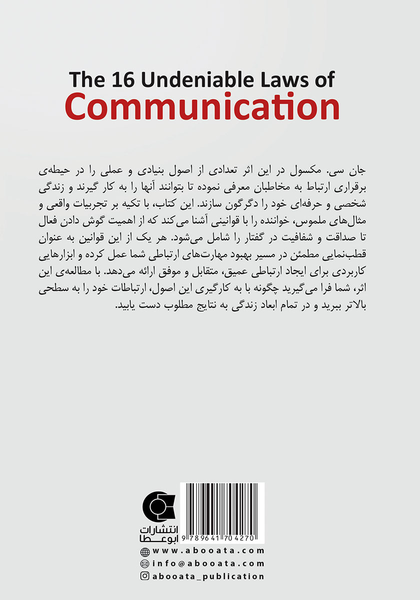 پشت جلد کتاب 16 قانون انکارناپذیر ارتباط