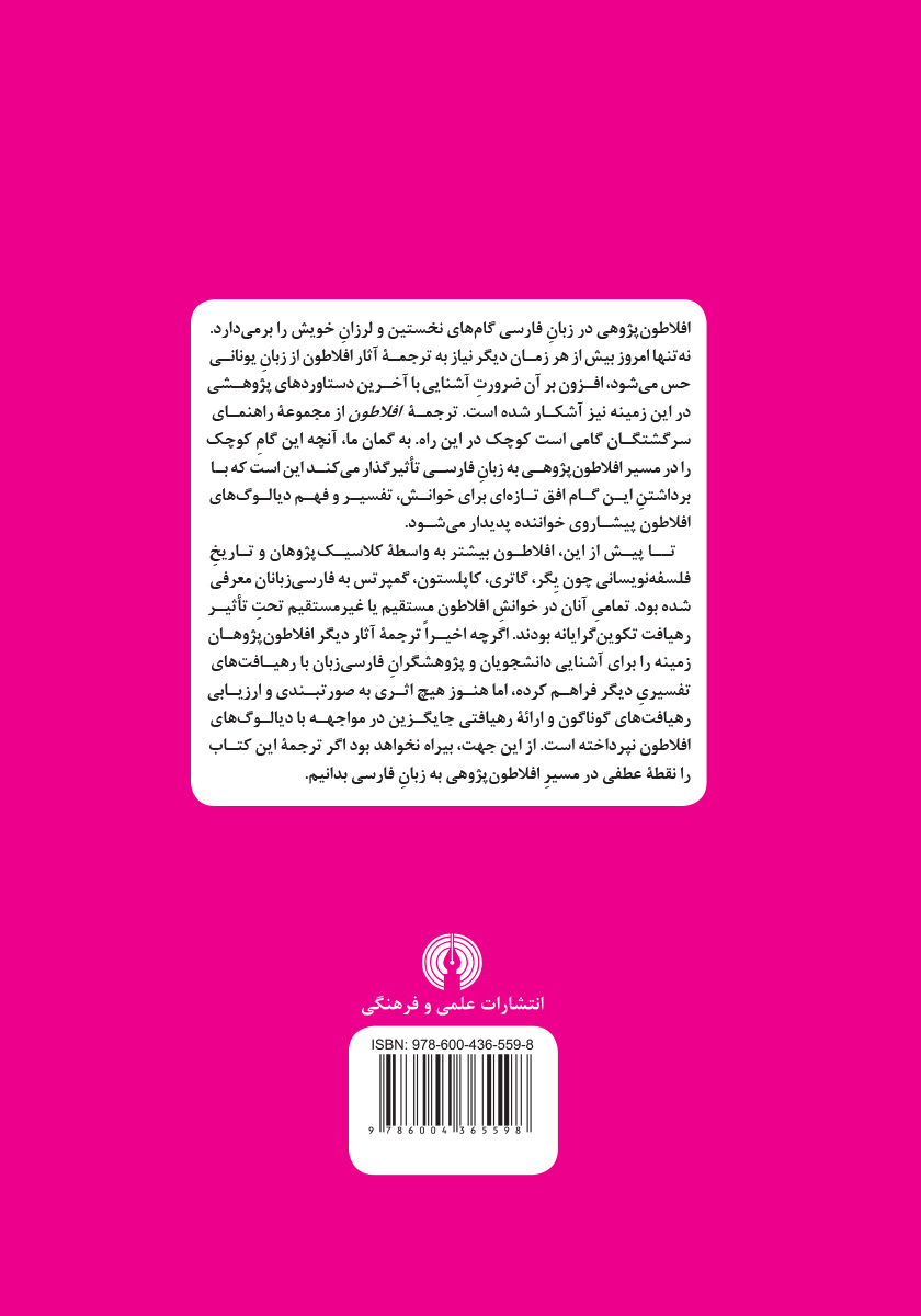 پشت جلد کتاب افلاطون: راهنمای سرگشتگان