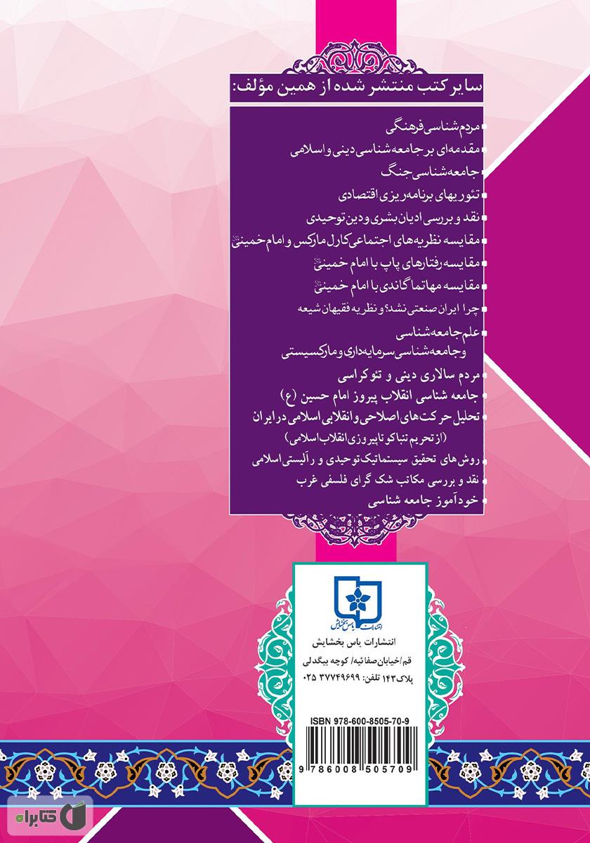 پشت جلد کتاب چگونه با اقتصاد ایران آشنا شویم؟
