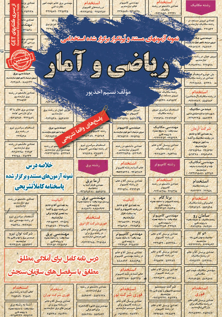 کتاب استخدامی ریاضی و آمار