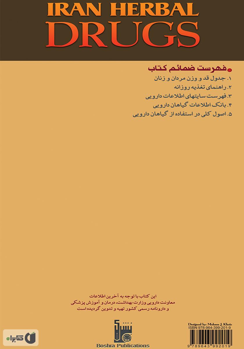 پشت جلد کتاب داروهای گیاهی ایران با اقدامات پرستاری و مراقبت