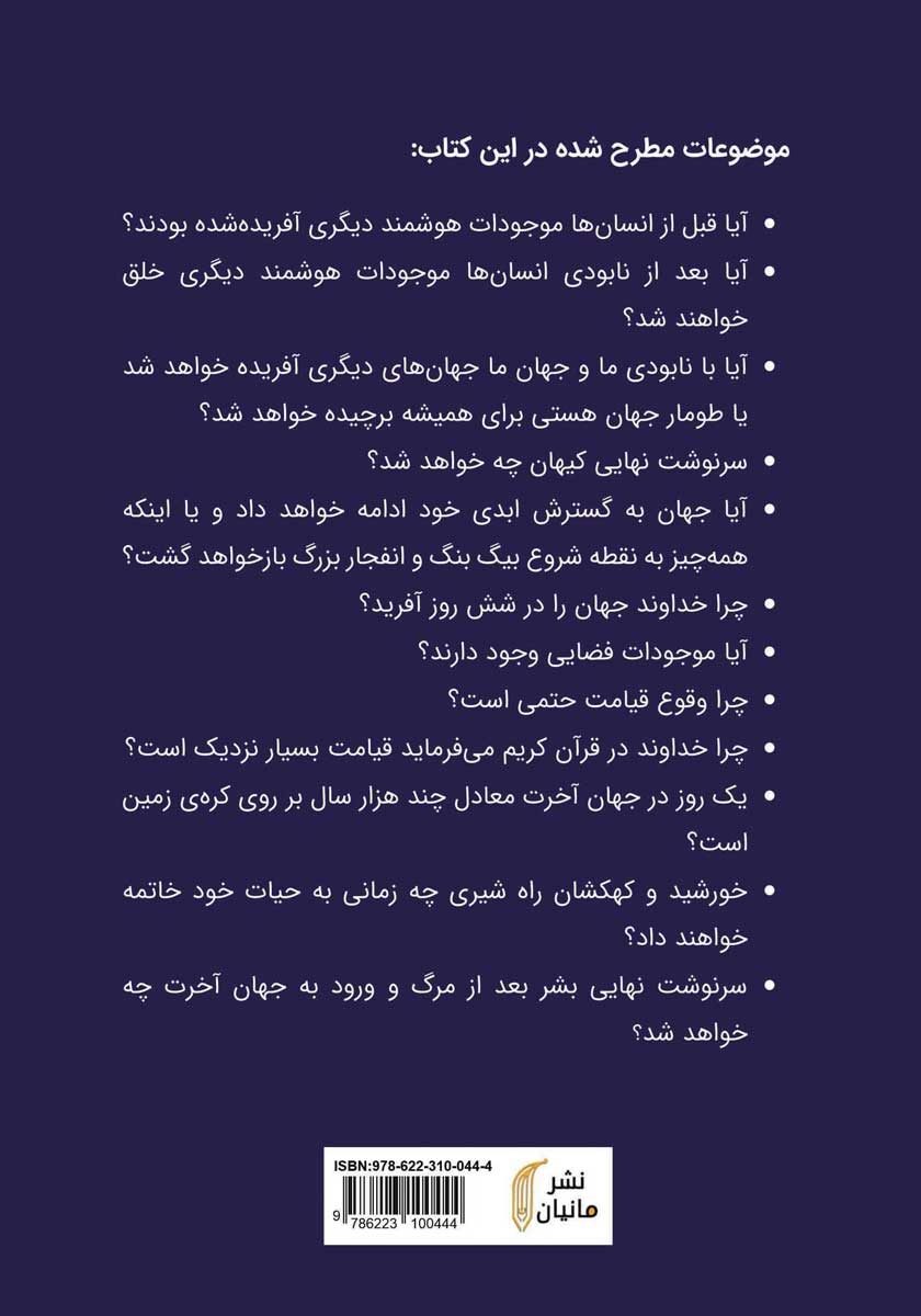پشت جلد کتاب سرنوشت انسان و جهان از دیدگاه نجوم و کیهان شناسی