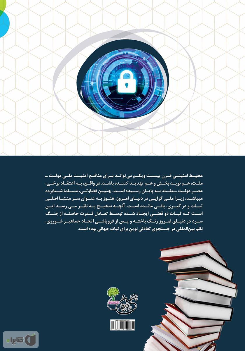 پشت جلد کتاب نخبگان امنیت ملی