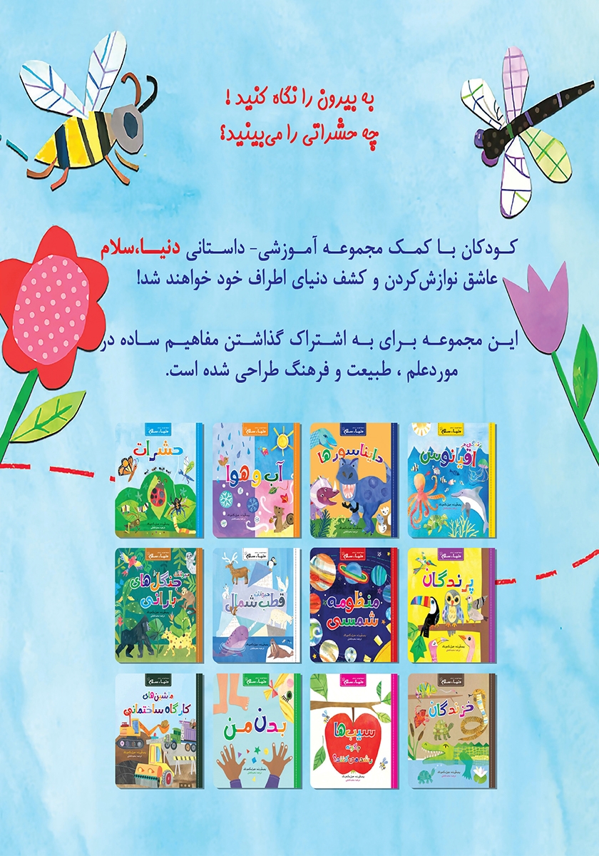 پشت جلد کتاب حشرات