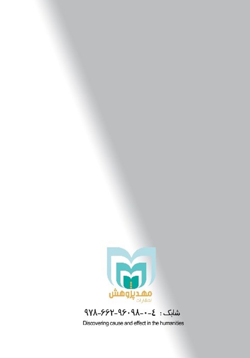پشت جلد کتاب کتاب کشف علت و معلول در علوم انسانی