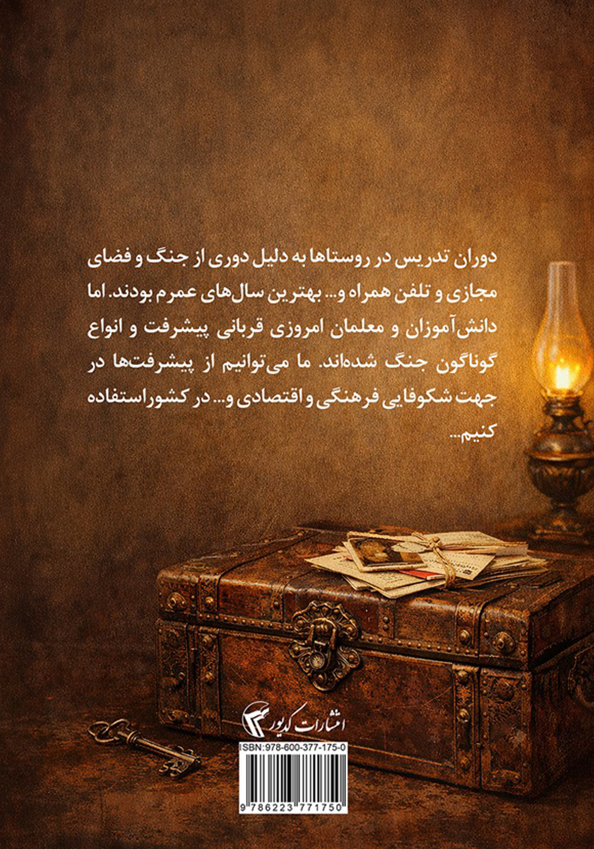 پشت جلد کتاب صندوقچه خاطرات دور و نزدیک