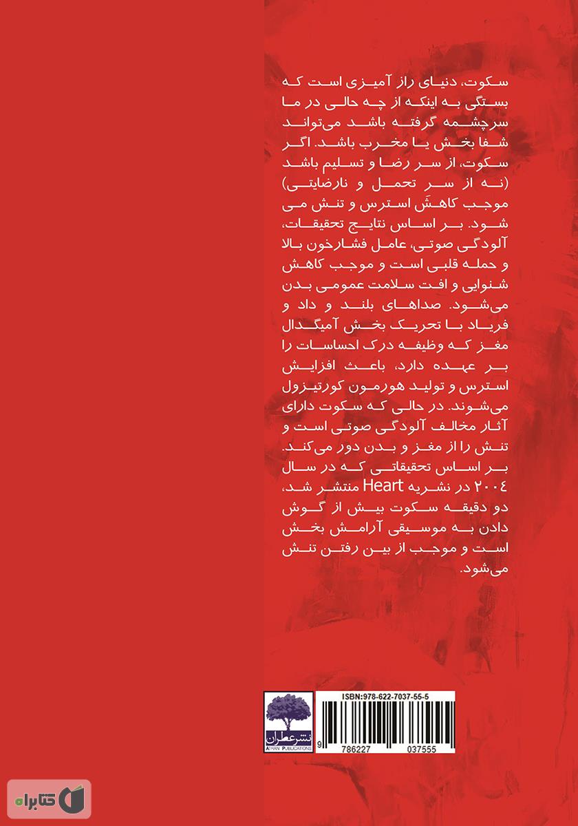 پشت جلد کتاب کتاب 10 ثانیه سکوت مفید بین دعوای زناشویی