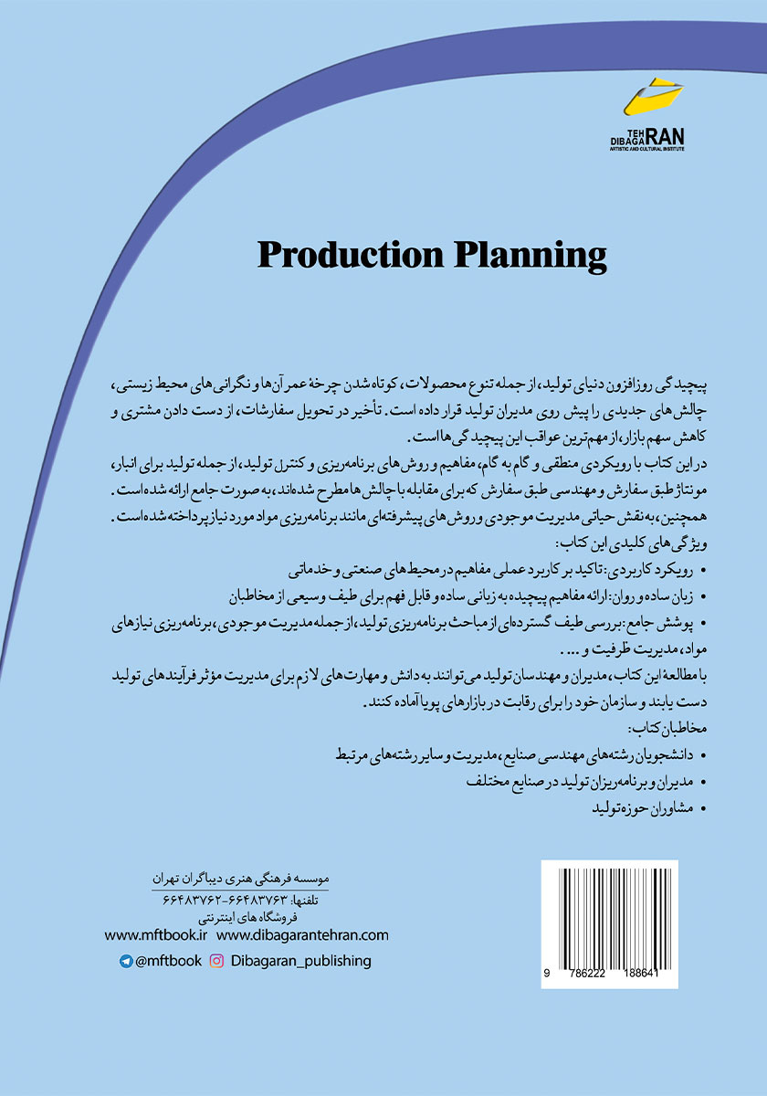 پشت جلد کتاب برنامه ریزی تولید