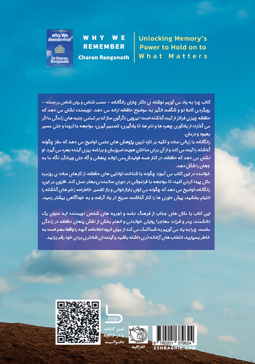 پشت جلد کتاب چرا به یاد می‌آوریم