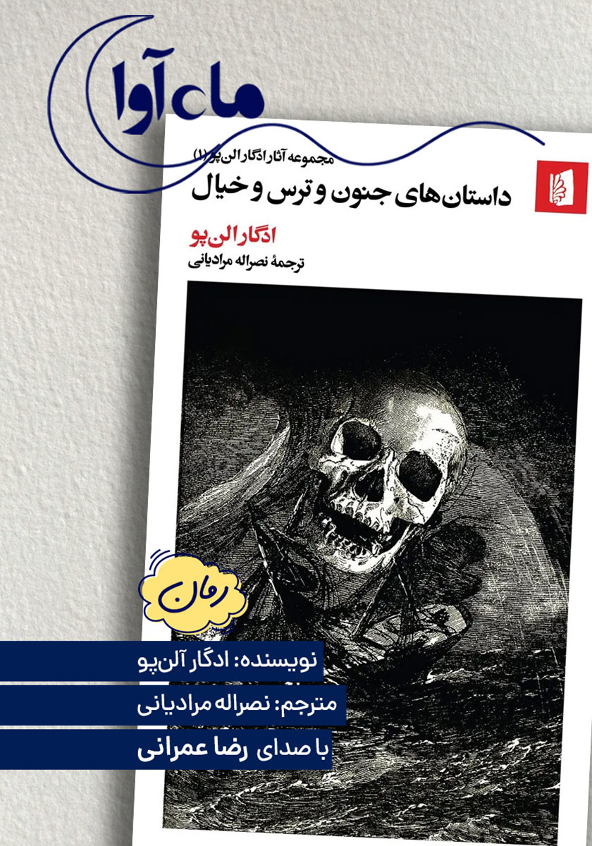 کتاب صوتی داستان‌های جنون و ترس و خیال