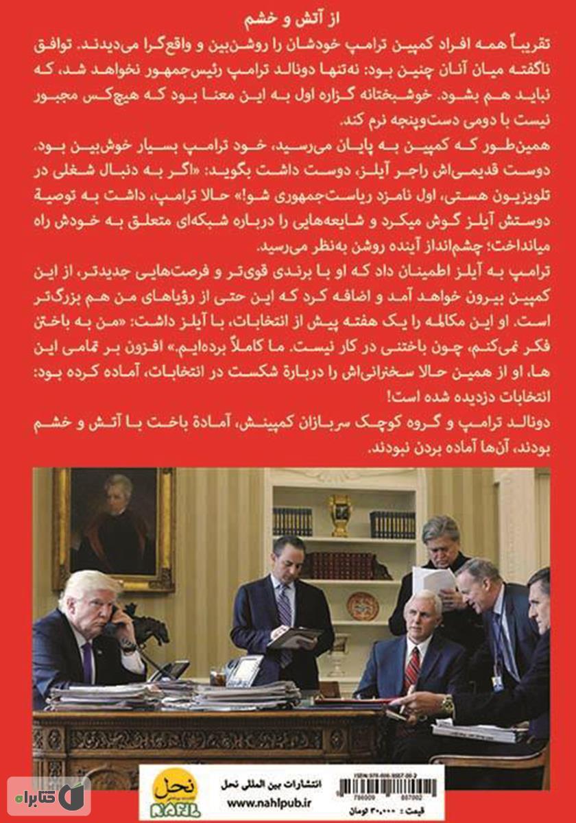 پشت جلد کتاب آتش و خشم، درون کاخ سفید ترامپ