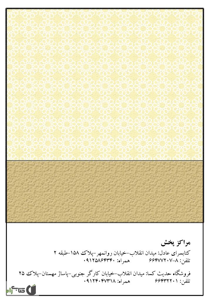پشت جلد کتاب دعای صد صلوات