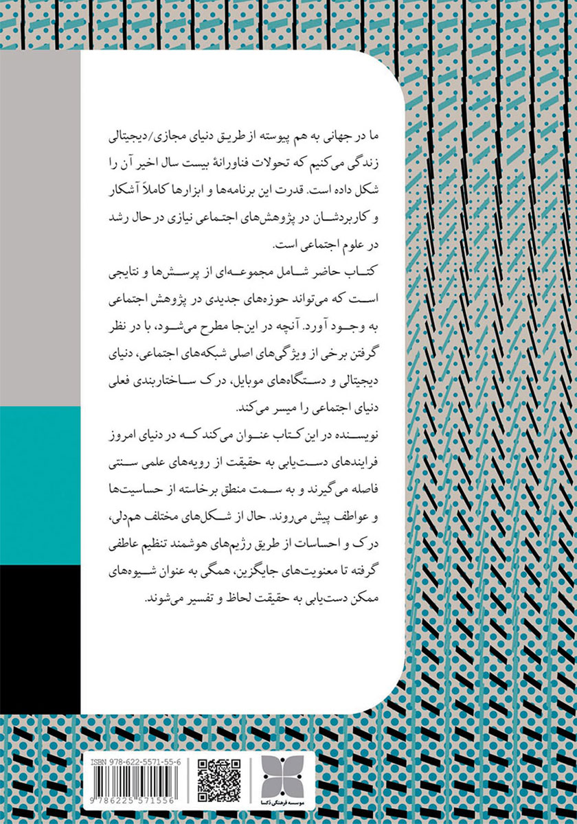 پشت جلد کتاب کتاب عواطف در دنیای دیجیتال