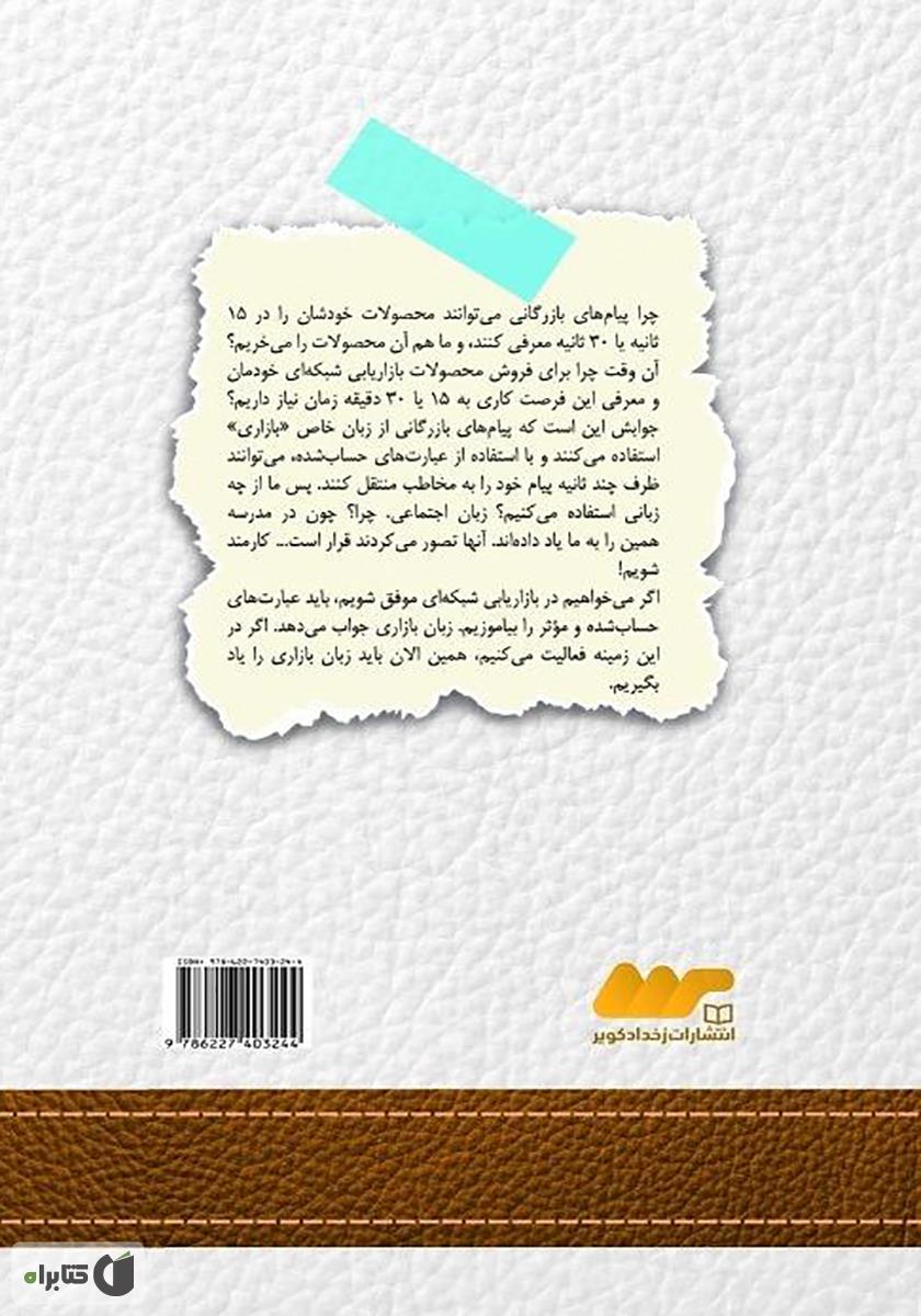 پشت جلد کتاب پرزنت یک دقیقهای: مثل حرفهایها کسب و کار بازاریابی شبکهایتان را معرفی کنید